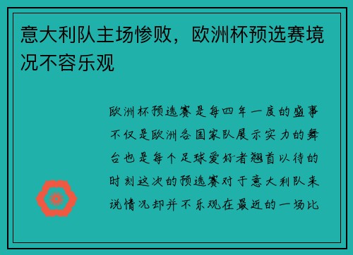 意大利队主场惨败，欧洲杯预选赛境况不容乐观