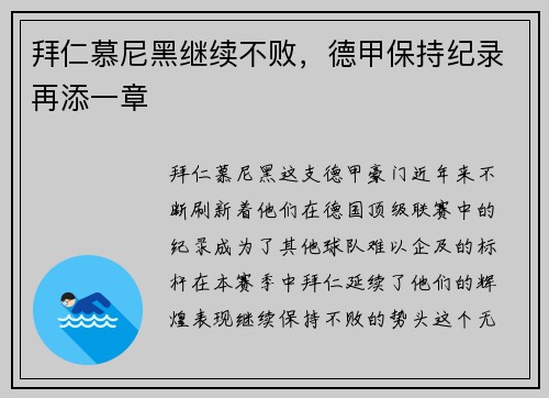 拜仁慕尼黑继续不败，德甲保持纪录再添一章