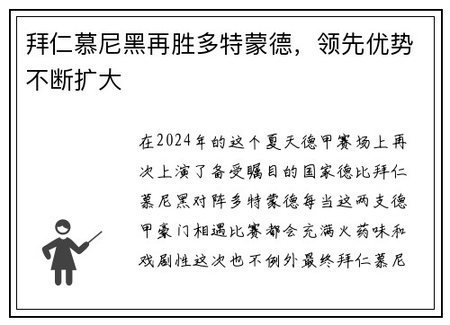拜仁慕尼黑再胜多特蒙德，领先优势不断扩大