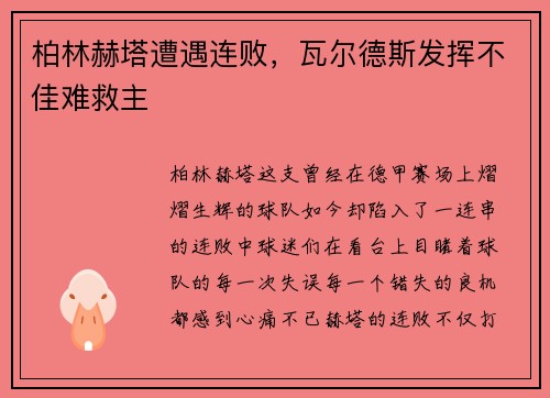 柏林赫塔遭遇连败，瓦尔德斯发挥不佳难救主