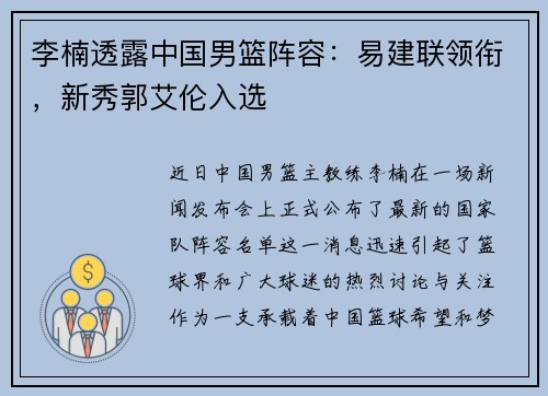 李楠透露中国男篮阵容：易建联领衔，新秀郭艾伦入选