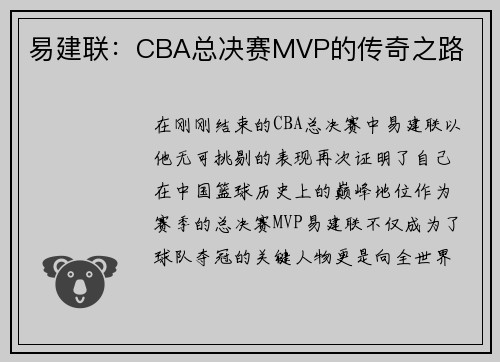 易建联：CBA总决赛MVP的传奇之路