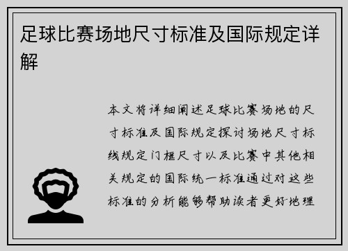 足球比赛场地尺寸标准及国际规定详解