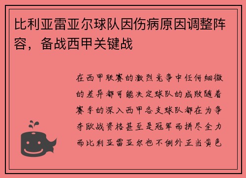 比利亚雷亚尔球队因伤病原因调整阵容，备战西甲关键战