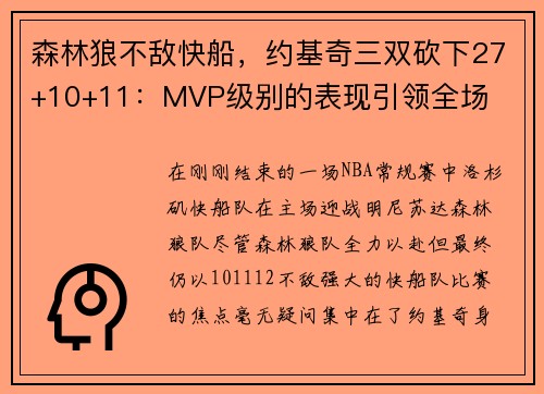 森林狼不敌快船，约基奇三双砍下27+10+11：MVP级别的表现引领全场