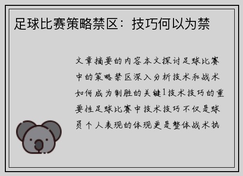 足球比赛策略禁区：技巧何以为禁