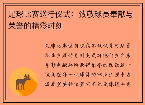 足球比赛送行仪式：致敬球员奉献与荣誉的精彩时刻