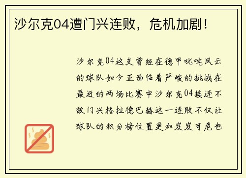 沙尔克04遭门兴连败，危机加剧！