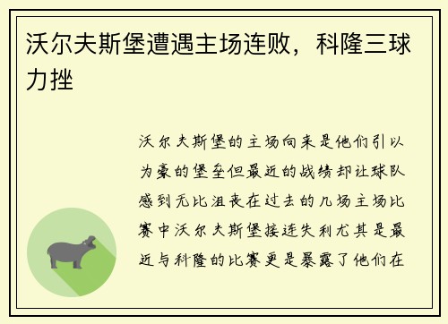 沃尔夫斯堡遭遇主场连败，科隆三球力挫