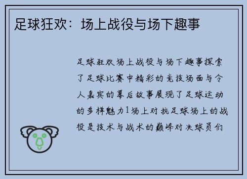 足球狂欢：场上战役与场下趣事