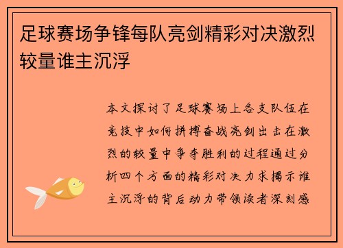 足球赛场争锋每队亮剑精彩对决激烈较量谁主沉浮