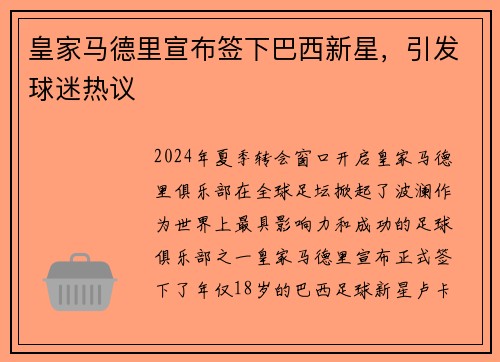皇家马德里宣布签下巴西新星，引发球迷热议