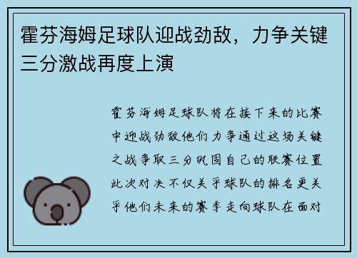 霍芬海姆足球队迎战劲敌，力争关键三分激战再度上演