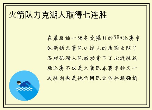 火箭队力克湖人取得七连胜