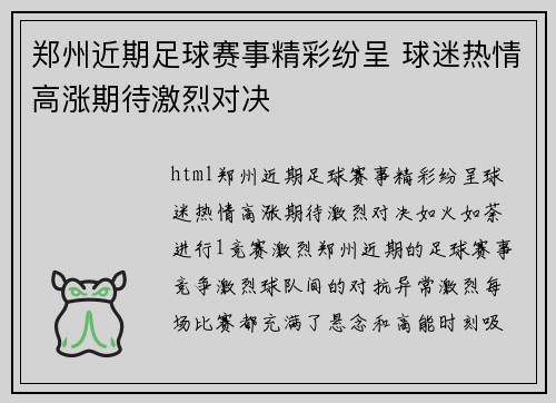 郑州近期足球赛事精彩纷呈 球迷热情高涨期待激烈对决