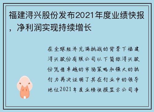 福建浔兴股份发布2021年度业绩快报，净利润实现持续增长