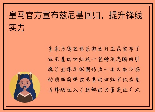 皇马官方宣布兹尼基回归，提升锋线实力