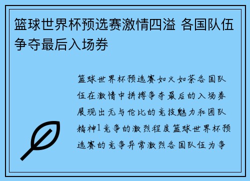 篮球世界杯预选赛激情四溢 各国队伍争夺最后入场券