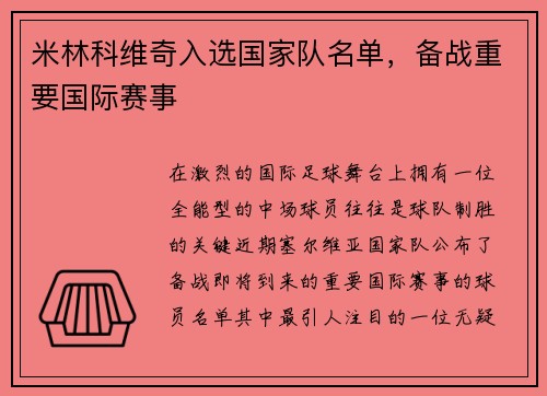 米林科维奇入选国家队名单，备战重要国际赛事