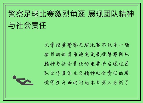 警察足球比赛激烈角逐 展现团队精神与社会责任