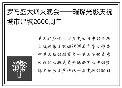 罗马盛大烟火晚会——璀璨光影庆祝城市建城2600周年