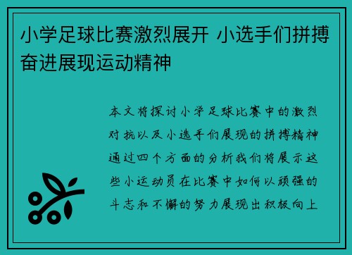 小学足球比赛激烈展开 小选手们拼搏奋进展现运动精神
