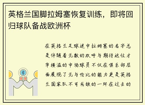英格兰国脚拉姆塞恢复训练，即将回归球队备战欧洲杯