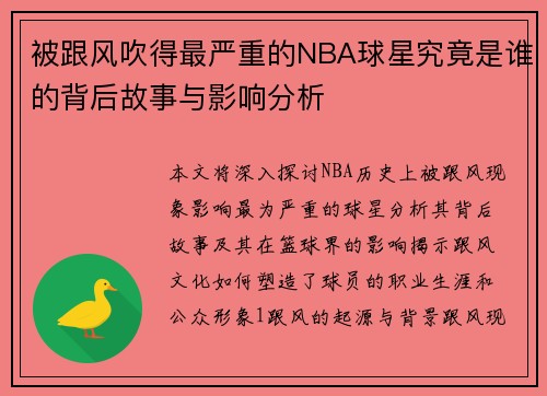 被跟风吹得最严重的NBA球星究竟是谁的背后故事与影响分析