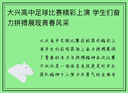 大兴高中足球比赛精彩上演 学生们奋力拼搏展现青春风采