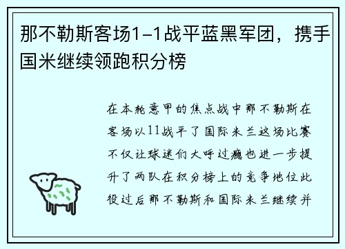 那不勒斯客场1-1战平蓝黑军团，携手国米继续领跑积分榜