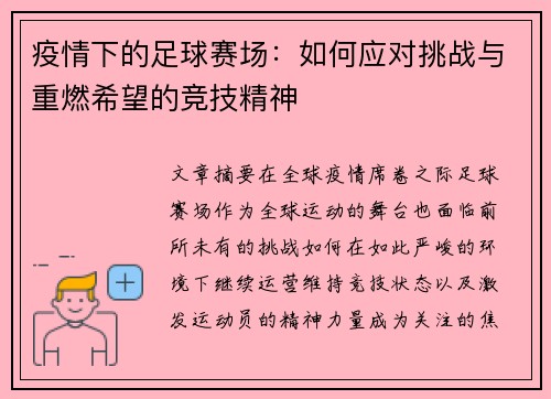 疫情下的足球赛场：如何应对挑战与重燃希望的竞技精神
