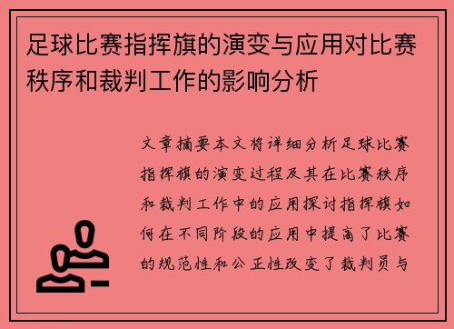 足球比赛指挥旗的演变与应用对比赛秩序和裁判工作的影响分析