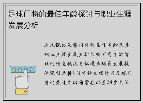 足球门将的最佳年龄探讨与职业生涯发展分析