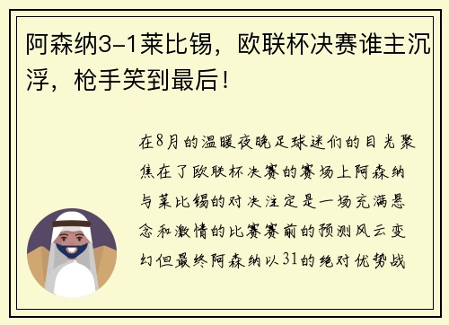 阿森纳3-1莱比锡，欧联杯决赛谁主沉浮，枪手笑到最后！