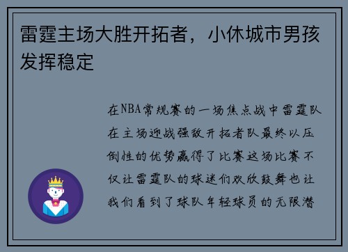 雷霆主场大胜开拓者，小休城市男孩发挥稳定