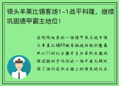 领头羊莱比锡客场1-1战平科隆，继续巩固德甲霸主地位！