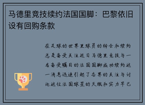 马德里竞技续约法国国脚：巴黎依旧设有回购条款