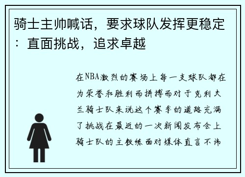 骑士主帅喊话，要求球队发挥更稳定：直面挑战，追求卓越