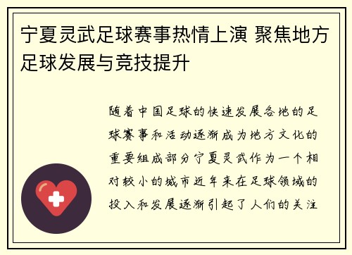 宁夏灵武足球赛事热情上演 聚焦地方足球发展与竞技提升