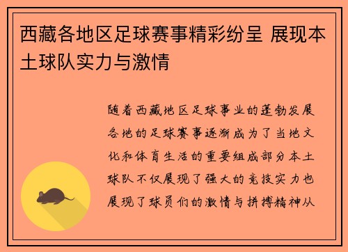 西藏各地区足球赛事精彩纷呈 展现本土球队实力与激情