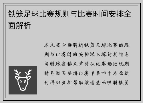 铁笼足球比赛规则与比赛时间安排全面解析