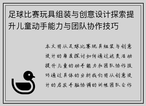 足球比赛玩具组装与创意设计探索提升儿童动手能力与团队协作技巧
