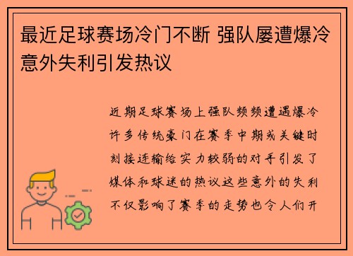 最近足球赛场冷门不断 强队屡遭爆冷意外失利引发热议