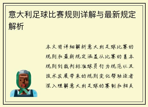 意大利足球比赛规则详解与最新规定解析