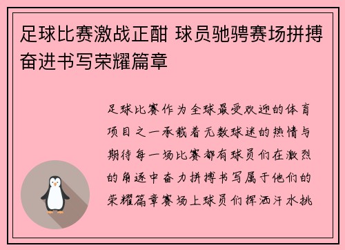 足球比赛激战正酣 球员驰骋赛场拼搏奋进书写荣耀篇章