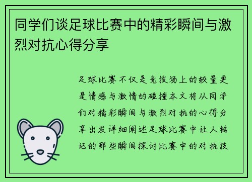 同学们谈足球比赛中的精彩瞬间与激烈对抗心得分享