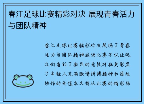 春江足球比赛精彩对决 展现青春活力与团队精神