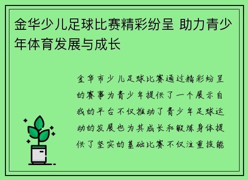 金华少儿足球比赛精彩纷呈 助力青少年体育发展与成长