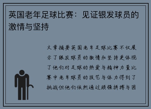英国老年足球比赛：见证银发球员的激情与坚持