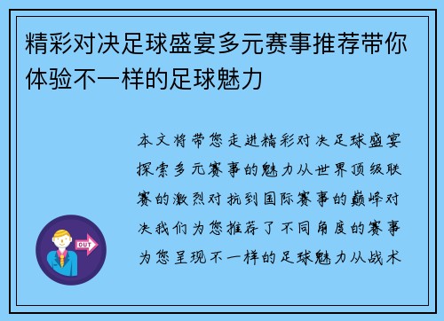 精彩对决足球盛宴多元赛事推荐带你体验不一样的足球魅力